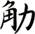 觔