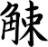 觫