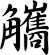 觿