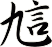 訄