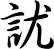 訧