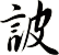 詖