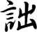 詘