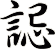 誋