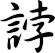 誖