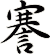 謇