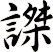 謋