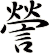 謍