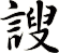 謏