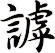 謼