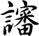 讅
