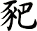 豝