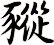 豵