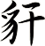 豻