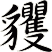 貜