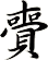賷
