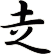 赱