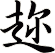 趂