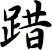 踖