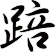 踣