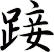 踥