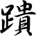 蹪