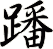 蹯