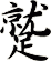 蹵