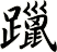 躐