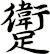 躗