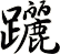 躧