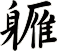 軅