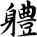 軆
