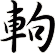 軥