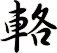 輅