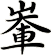 輋