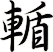 輴