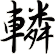 轔