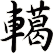 轕