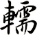 轜