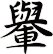 轝