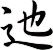 迆
