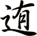 迶