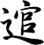 逭