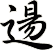 逿