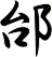 邰