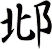 邶