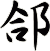 郃