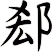 郄