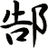 郜
